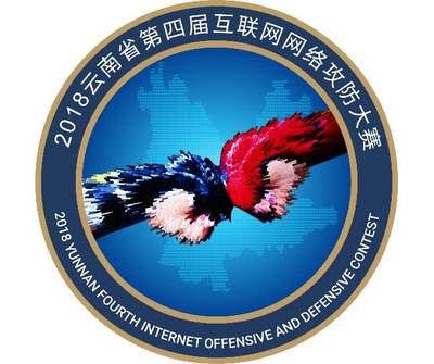 重燃战火 绿盟科技助力云南省第四届互联网网络攻防大赛