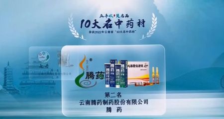腾药牌美洲大蠊获云南省"10大名药材"称号