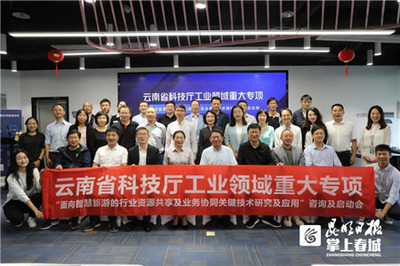 云南省科技厅重大专项在昆启动 产学研助推旅游转型升级