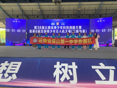 科技点亮未来,创新成就梦想--保山一中在第38届云南省青少年科技创新大赛暨第八届全国青少年无人机大赛(云南省赛)再获佳绩