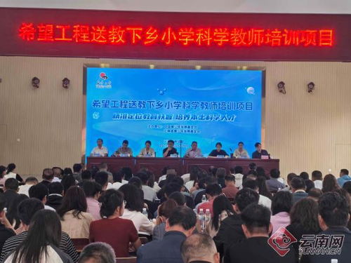 云南希望工程开展 送教下乡科学教师培训班 助力青少年科技创新