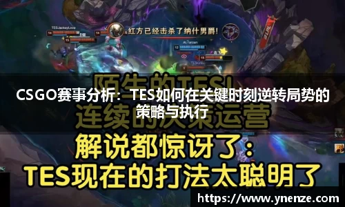 CSGO赛事分析：TES如何在关键时刻逆转局势的策略与执行