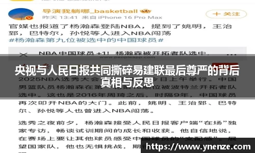 央视与人民日报共同撕碎易建联最后尊严的背后真相与反思