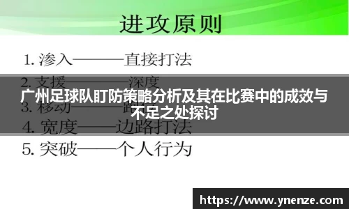 广州足球队盯防策略分析及其在比赛中的成效与不足之处探讨