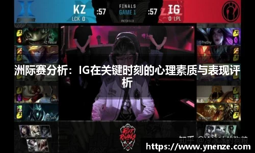 洲际赛分析：IG在关键时刻的心理素质与表现评析