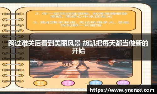 跨过难关后看到美丽风景 胡凯把每天都当做新的开始