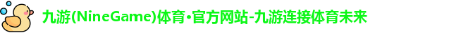 九游(NineGame)体育·官方网站-九游连接体育未来
